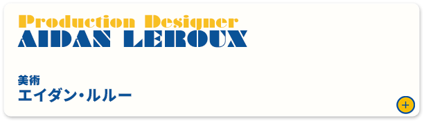 エイダン・ルルー（美術）