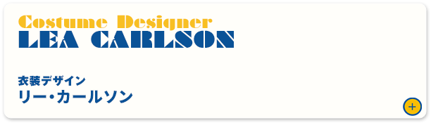 リー・カールソン（衣装デザイン）
