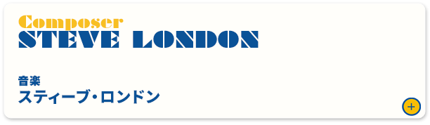 スティーブ・ロンドン（音楽）