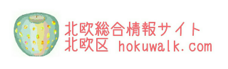北欧総合情報サイト【北欧区】hokuwalk.com