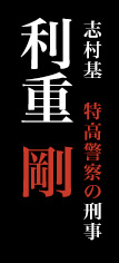 利重 剛