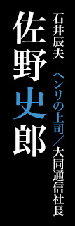 佐野史郎