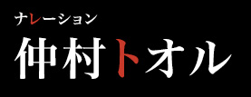 仲村トオル