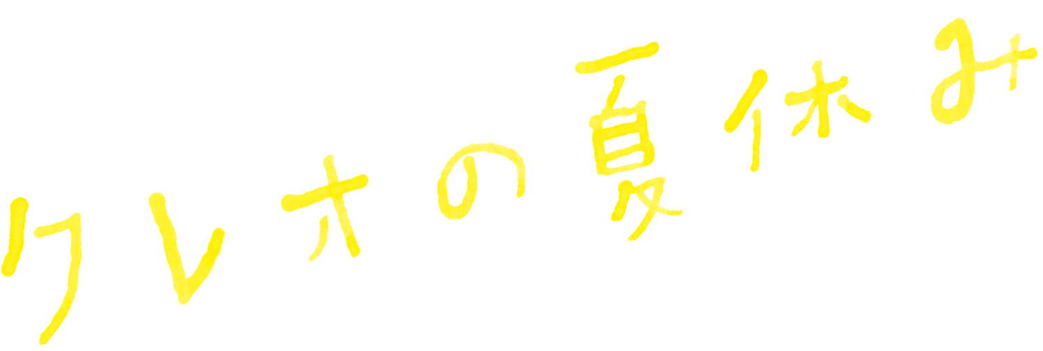 クレオの夏休み